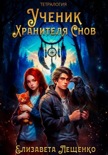 Ученик Хранителя Снов. Тетралогия