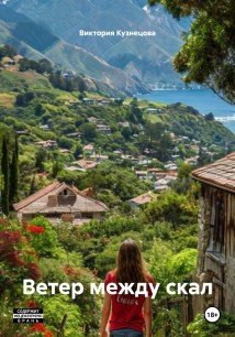 Ветер между скал