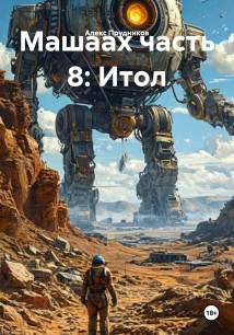 Машаах часть 8: Итол