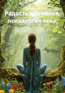 Радость движения: психология тела.