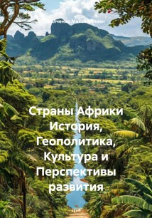 Страны Африки История, Геополитика, Культура и Перспективы развития