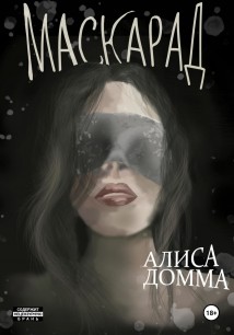 Маскарад