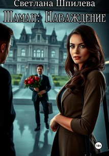 Шаман. Наваждение