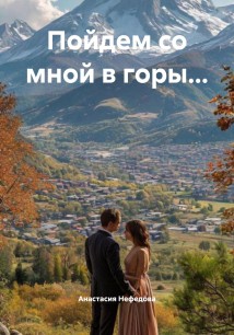 Пойдем в горы