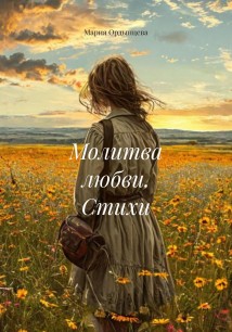 Молитва любви. Стихи