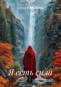 Я есть сила