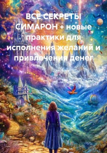 ВСЕ СЕКРЕТЫ СИМАРОН + новые практики для исполнения желаний и привлечения денег