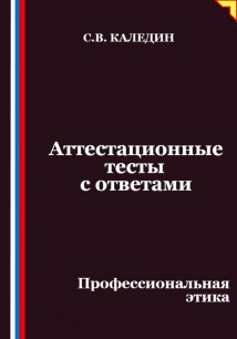 Аттестационные тесты с ответами. Профессиональная этика