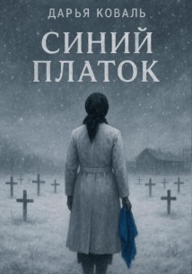 Синий платок