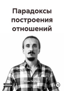 Парадоксы построения отношений