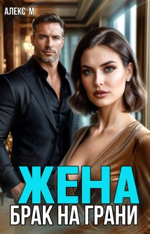 Жена. Брак на грани