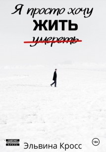 Я просто хочу жить