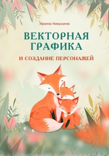 Векторная графика и создание персонажей