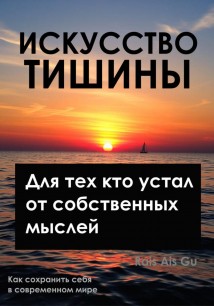 Искусство тишины, Для тех, кто устал от собственных мыслей
