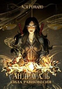 Андрагаль. Сила равновесия