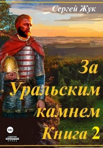 За Уральским камнем. Книга 2. Братья Шорины