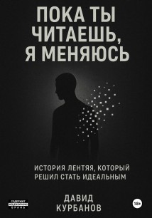 Пока ты читаешь, я меняюсь