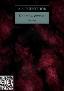 Плоть и сказки