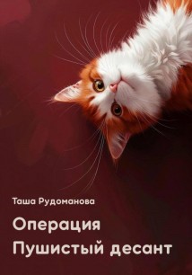 Операция Пушистый десант