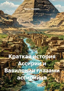 Краткая история Ассирии и Вавилонии глазами ассирийца