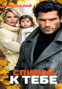 Спиной к тебе