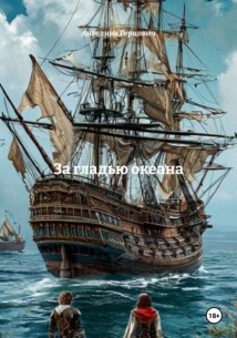 За гладью океана