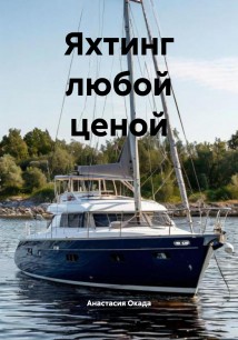 Яхтинг любой ценой