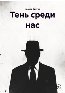 Тень среди нас