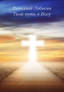 Твой путь к Богу