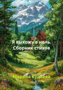 Я выхожу в ноль. Сборник стихов