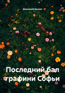 Последний бал графини Софьи