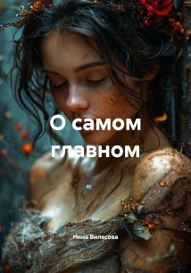 О самом главном