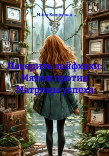 Похерить лайфхаки: Мятеж против Матрицы успеха