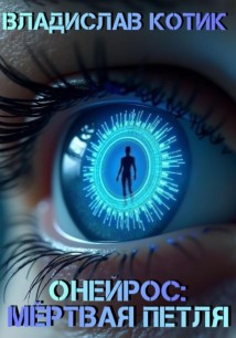 Онейрос: Мёртвая петля