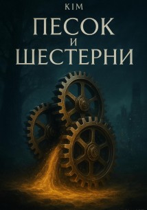 Песок и шестерни