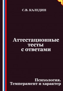 Аттестационные тесты с ответами. Психология. Темперамент и характер