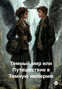 Темный мир или Путешествие в Темную империю
