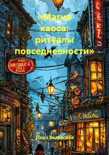 «Магия хаоса: ритуалы повседневности»