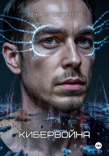 Кибервойна