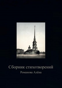 Сборник Стихотворений