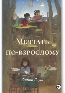Мечтать по-взрослому