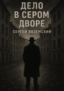 Дело в сером дворе