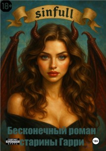 бесконечный роман старины Гарри