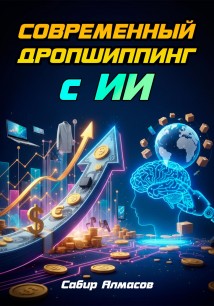 Современный дропшиппинг с ИИ