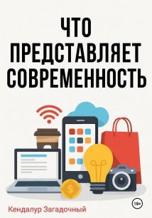 Что представляет современность?