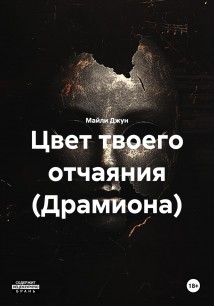 Цвет твоего отчаяния (Драмиона)