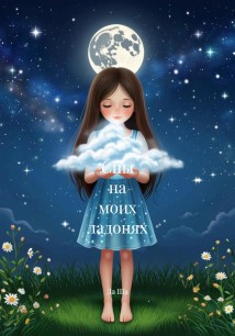 Сны на моих ладонях