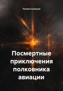 Посмертные приключения полковника авиации