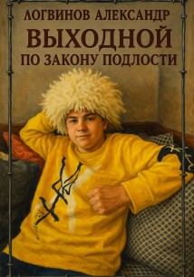 Выходной по закону подлости