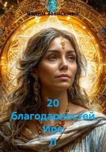20 благодарностей Ире Л